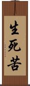 生死苦 Scroll