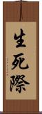 生死際 Scroll