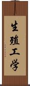 生殖工学 Scroll