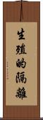 生殖的隔離 Scroll
