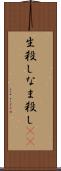 生殺し Scroll