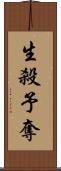 生殺予奪 Scroll