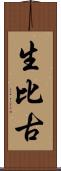 生比古 Scroll