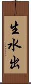 生水出 Scroll