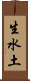生水土 Scroll