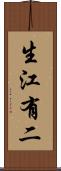 生江有二 Scroll