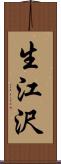 生江沢 Scroll