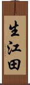 生江田 Scroll
