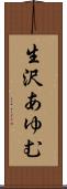 生沢あゆむ Scroll