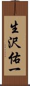生沢佑一 Scroll