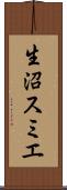 生沼スミエ Scroll