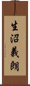 生沼義朗 Scroll