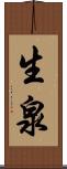 生泉 Scroll