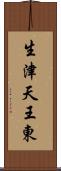 生津天王東 Scroll