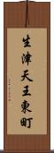 生津天王東町 Scroll