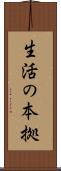 生活の本拠 Scroll