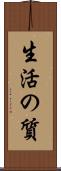 生活の質 Scroll