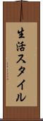 生活スタイル Scroll