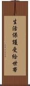 生活保護受給世帯 Scroll
