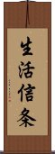 生活信条 Scroll