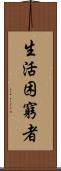 生活困窮者 Scroll