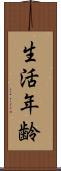 生活年齢 Scroll