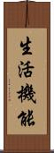 生活機能 Scroll