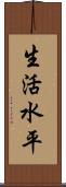 生活水平 Scroll