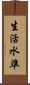 生活水準 Scroll