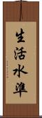 生活水準 Scroll