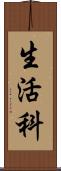 生活科 Scroll