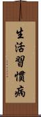 生活習慣病 Scroll
