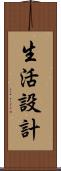 生活設計 Scroll