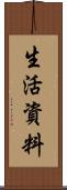 生活資料 Scroll
