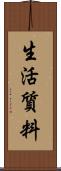 生活質料 Scroll