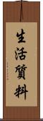 生活質料 Scroll