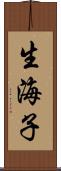 生海子 Scroll