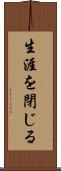 生涯を閉じる Scroll