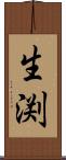 生渕 Scroll