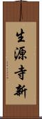 生源寺新 Scroll