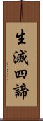 生滅四諦 Scroll