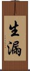 生漏 Scroll