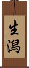 生潟 Scroll