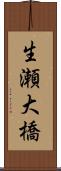 生瀬大橋 Scroll