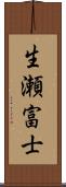 生瀬富士 Scroll