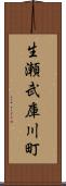 生瀬武庫川町 Scroll
