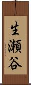 生瀬谷 Scroll