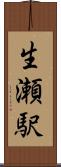 生瀬駅 Scroll
