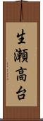 生瀬高台 Scroll