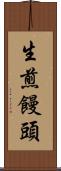 生煎饅頭 Scroll